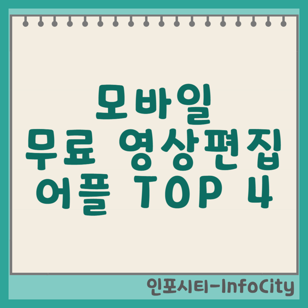 무료 동영상 편집 어플 추천 TOP 4, 다운로드 썸네일