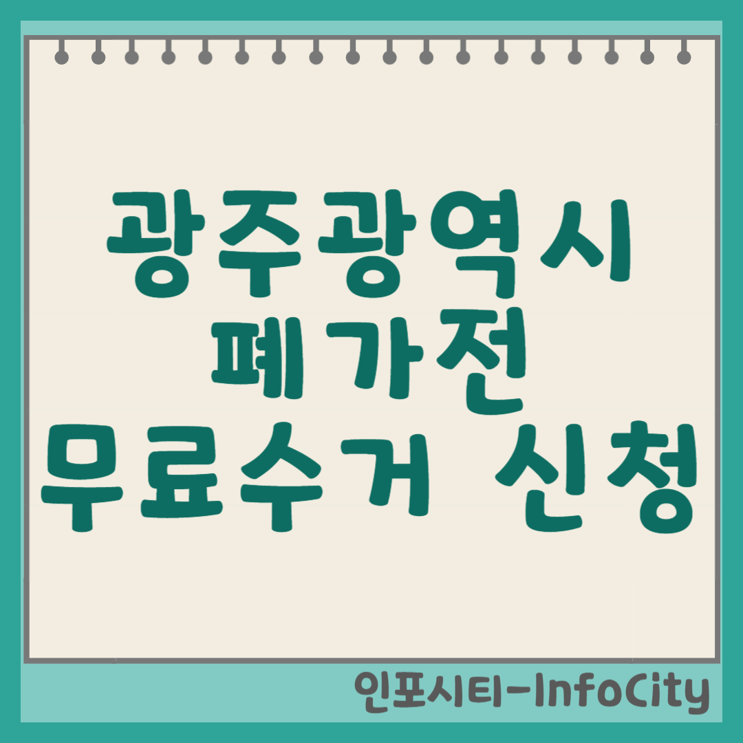 광주광역시 폐가전 무료 수거: 대형/소형 가전, 무상 신청 방법 총정리! 썸네일