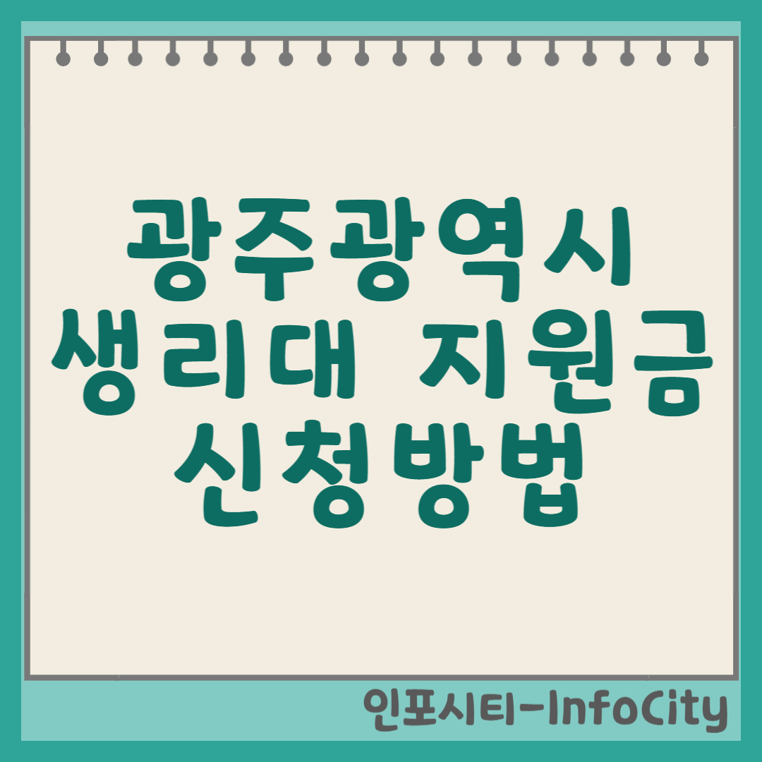 광주 생리대 지원금 신청 방법 및 혜택 상세 안내 썸네일