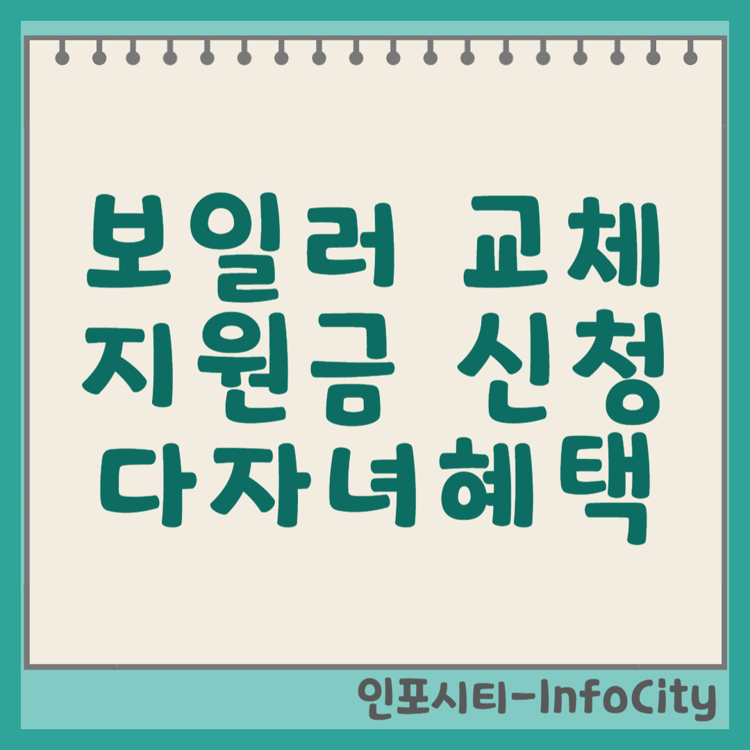 보일러 교체 지원금, 다자녀 혜택 및 신청 방법 완벽 가이드 썸네일