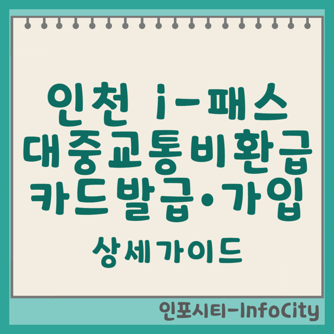 인천 I-패스, 대중교통비 환급 카드 발급 및 가입 방법 상세 가이드 썸네일