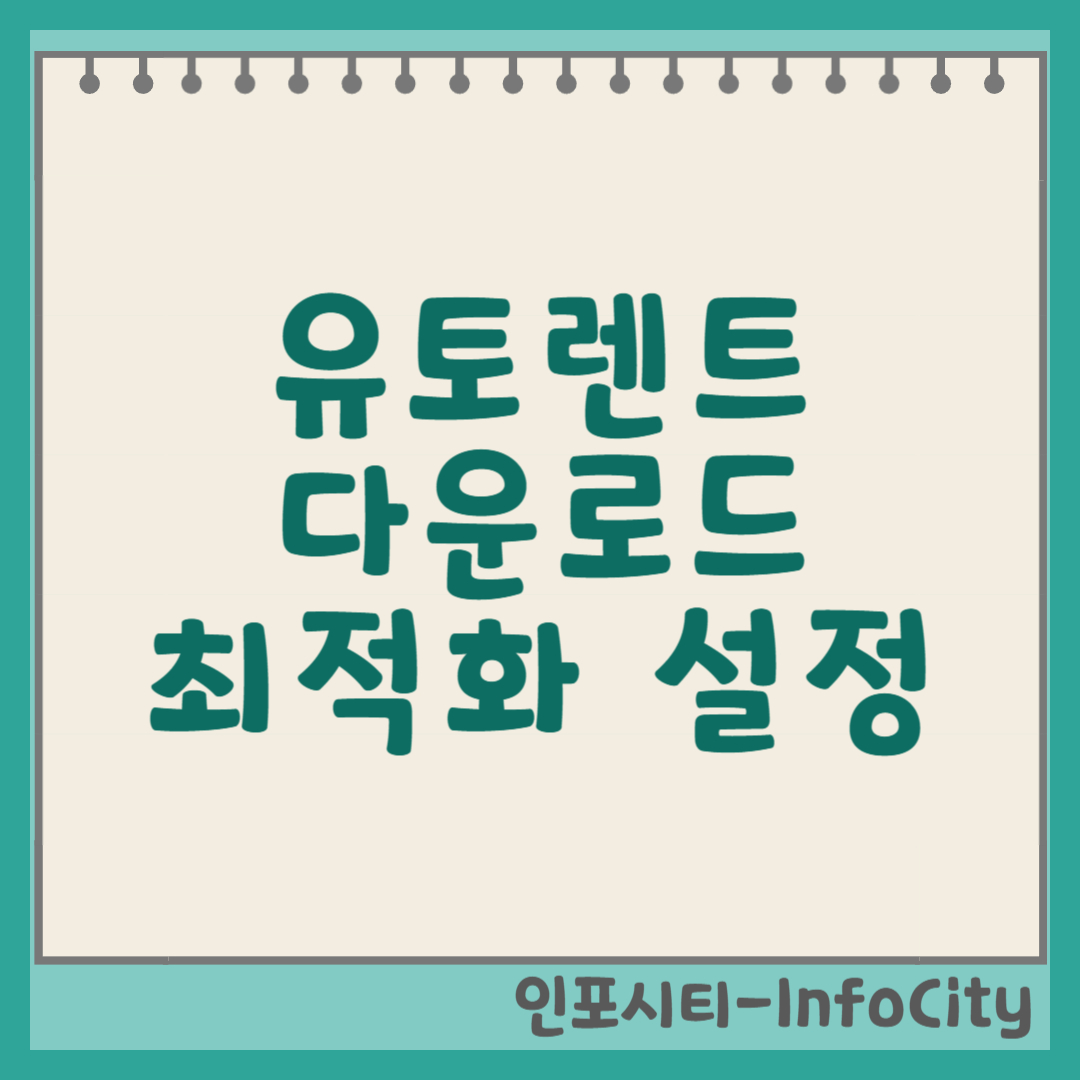 유토렌트(uTorrent) 다운로드 및 최적 설정 가이드 (뮤토렌트) 썸네일