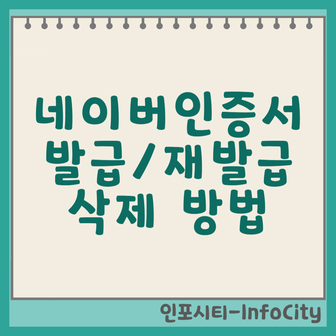 네이버 인증서 발급, 재발급, 삭제하는 방법 완벽 가이드 썸네일