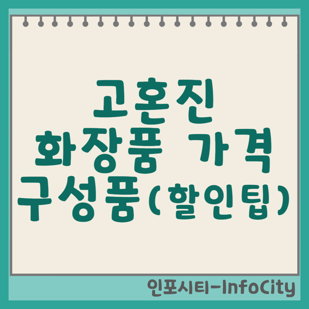 고혼진 화장품: 가격, 구성품, 그리고 현명하게 구매하는 방법 (할인 팁!) 썸네일