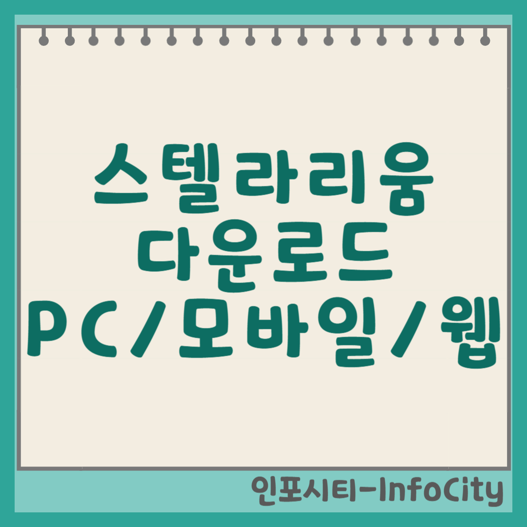 스텔라리움 웹, PC, 모바일 앱 다운로드 및 설치 가이드 썸네일