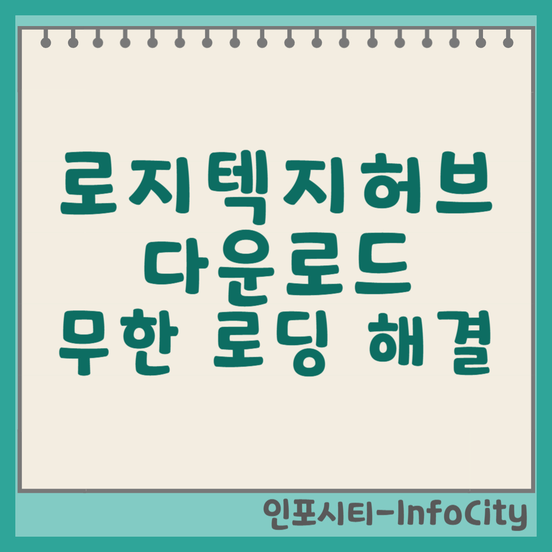로지텍 지허브(G HUB) 다운로드 및 무한 로딩 해결 썸네일