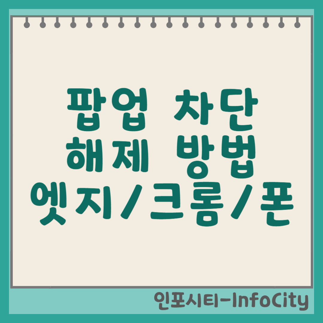 팝업 차단 해제 방법, (엣지, 크롬 및 모바일) 완벽 가이드 썸네일