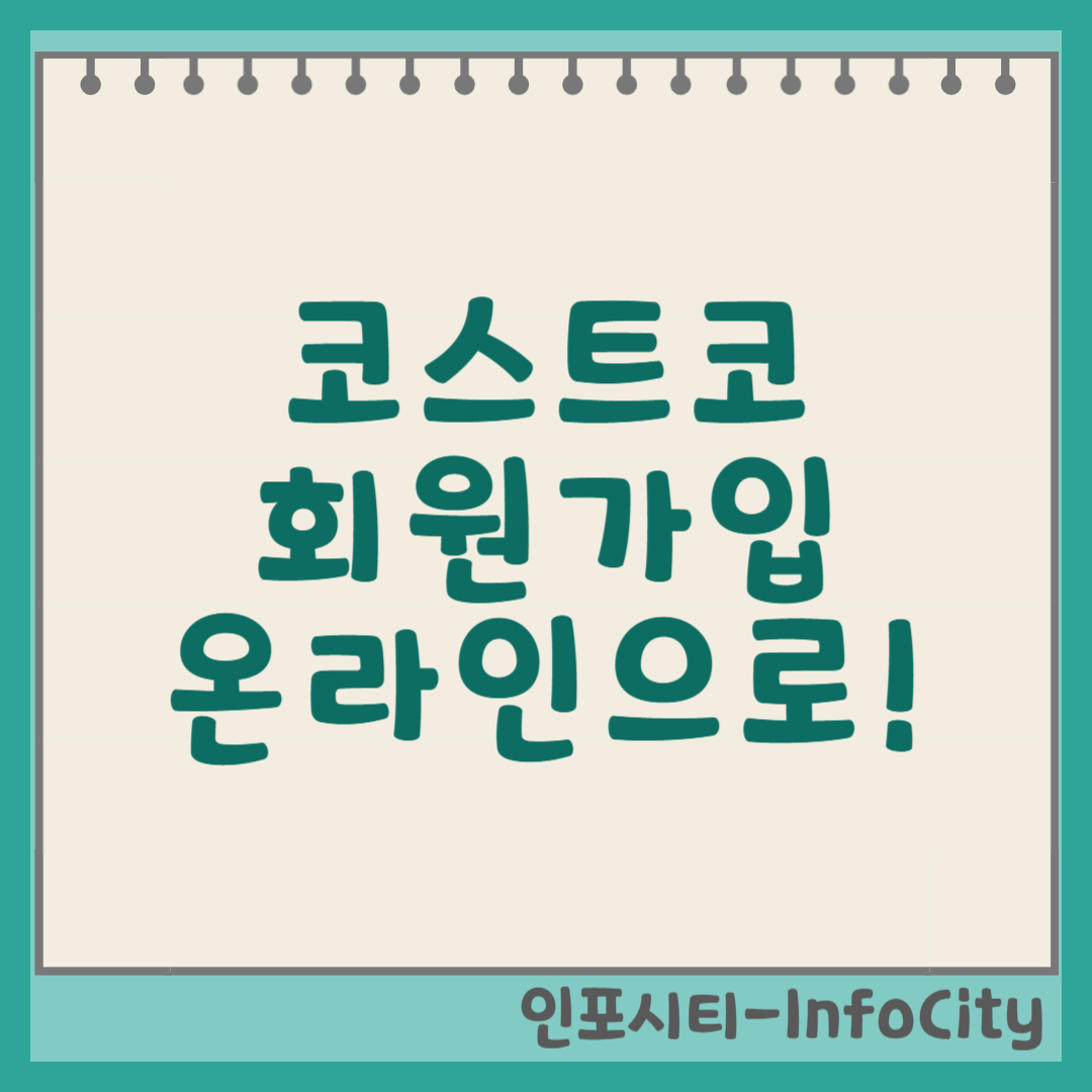 코스트코 회원가입 방법: 온라인으로 3분 만에! 썸네일