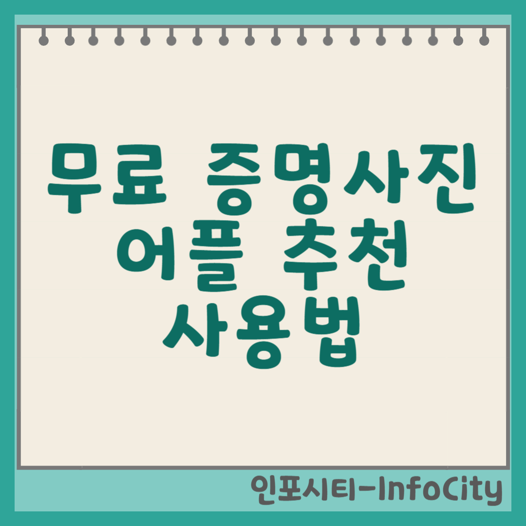 무료 증명사진(여권사진) 어플 추천 및 사용법 완벽 가이드 썸네일