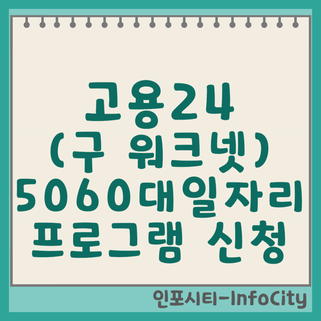 고용24 (구 워크넷): 5060대 시니어 일자리 찾기부터 지원 프로그램 신청까지! 썸네일