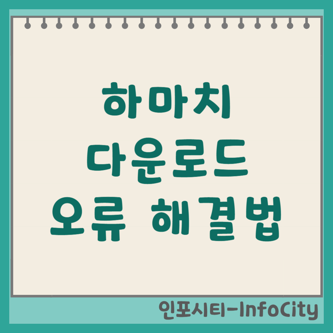 하마치 다운로드 및 흔한 오류 해결 가이드 썸네일
