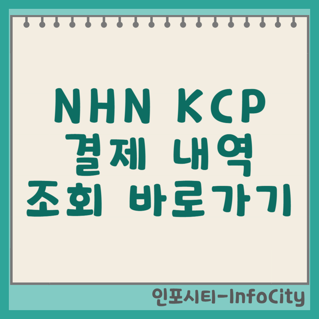 앤에이치앤케이씨피 (NHN KCP) 결제 내역 조회 및 문제 해결 가이드 썸네일