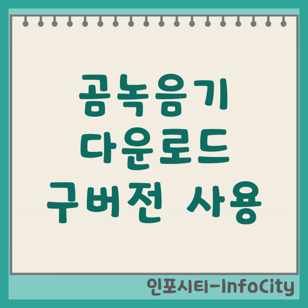 곰녹음기 다운로드 및 구버전 사용법 썸네일