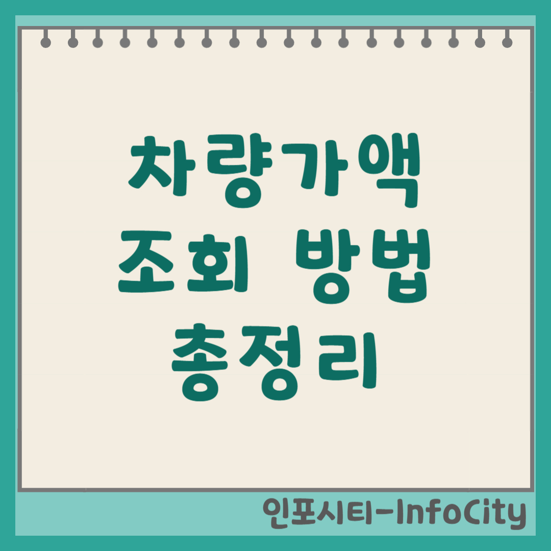 차량가액 조회 방법 총정리 (내 차 가치 확인) 썸네일