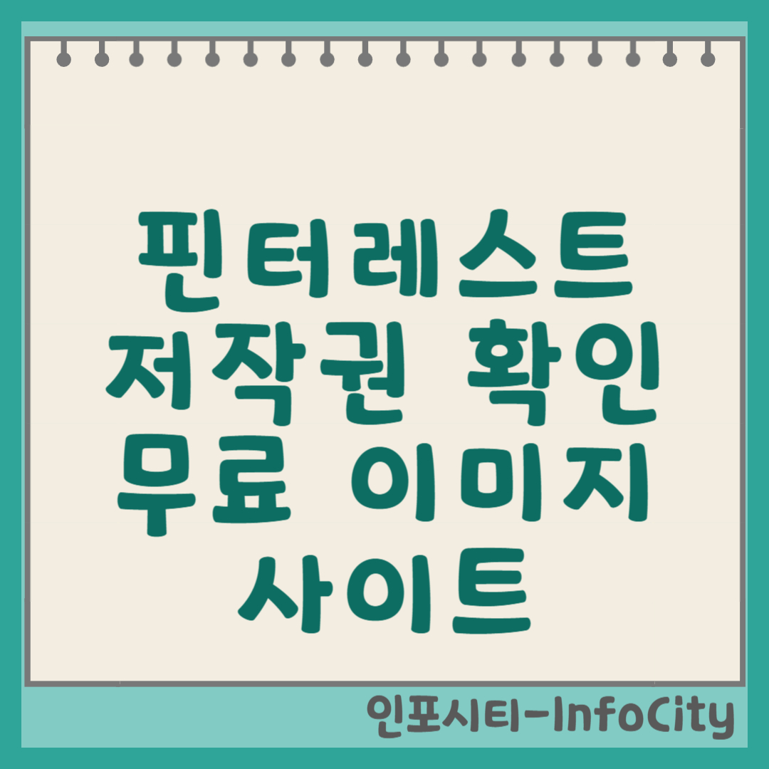 핀터레스트 저작권, 확인 방법 및 무료 이미지 사이트 총정리 썸네일