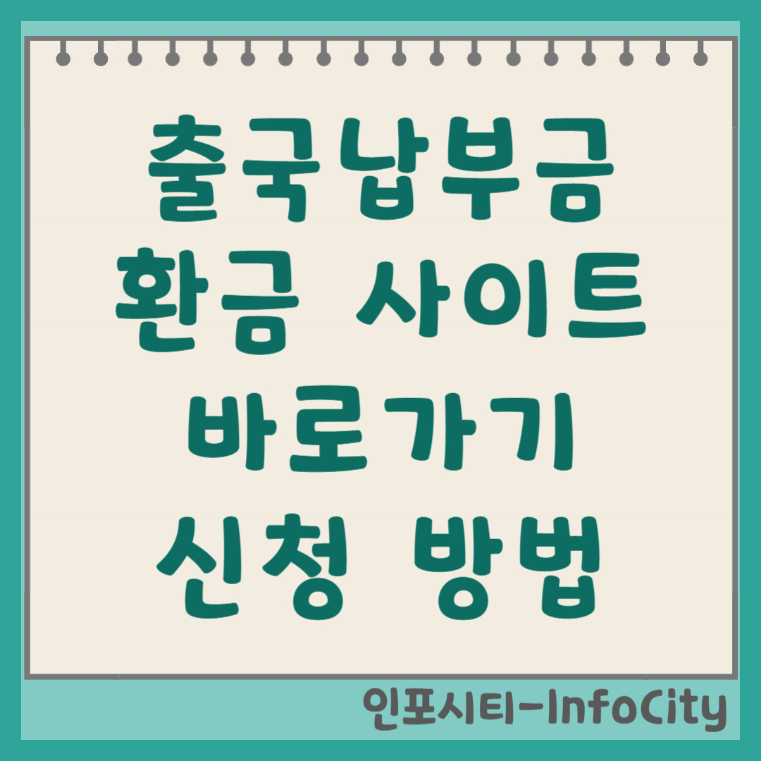 출국납부금 환급 사이트 바로가기 및 신청 방법 썸네일