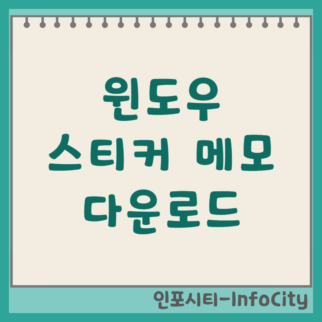 윈도우 스티커 메모 다운로드 및 사용법 썸네일