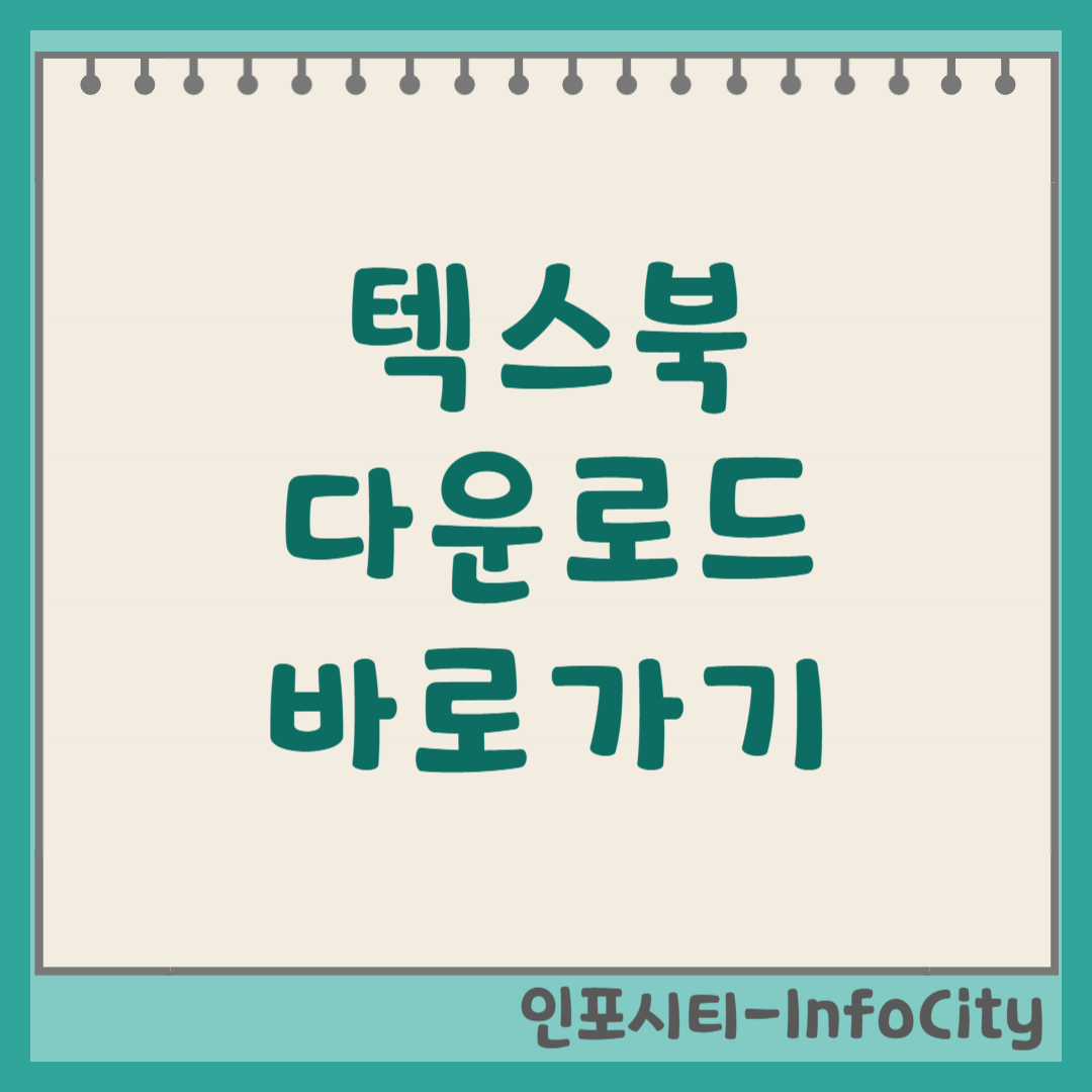 텍스북 다운로드 바로가기 및 활용법 썸네일