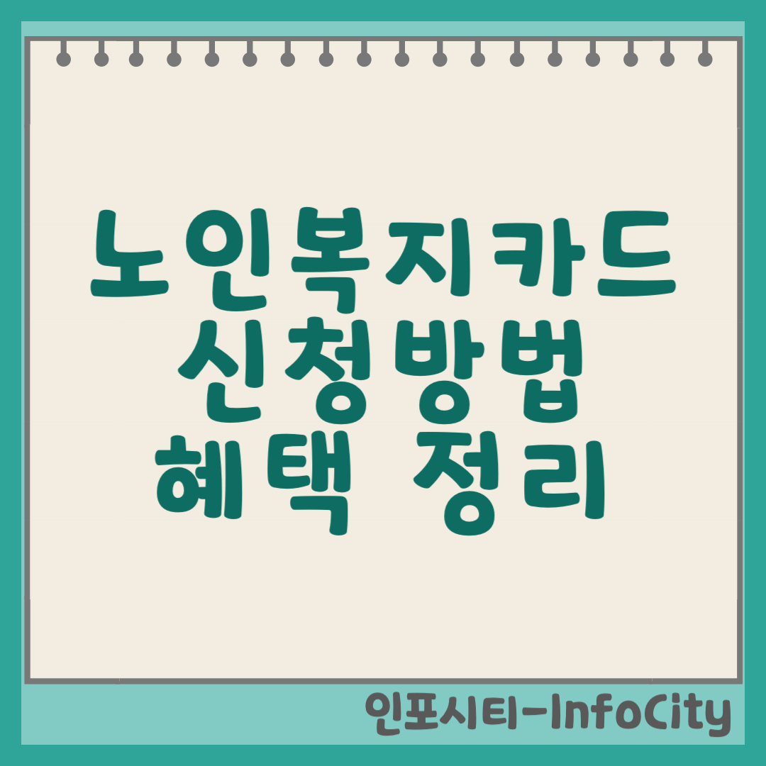 노인복지카드 신청 방법 및 혜택 총정리 썸네일