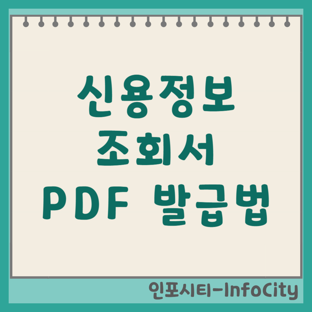 신용정보조회서 PDF 발급 방법 및 활용법 썸네일