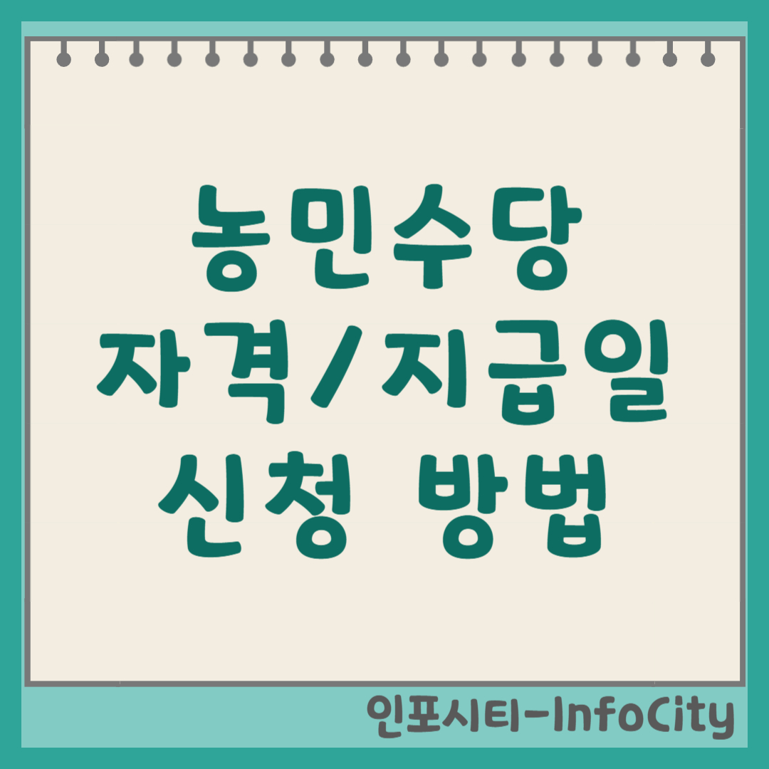 농민수당 자격, 지급일, 신청 방법 안내 썸네일