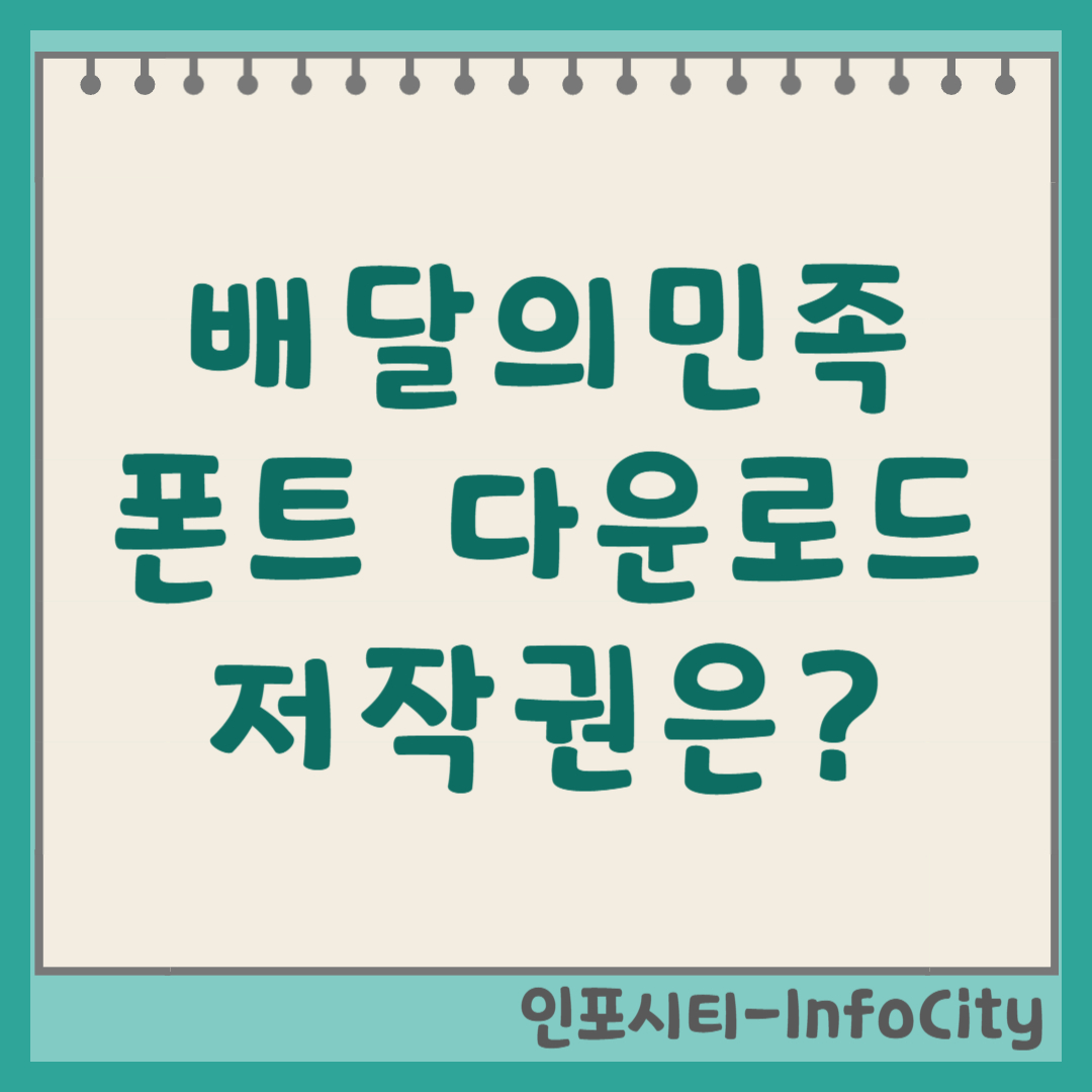 배달의민족 폰트 다운로드, 설치 및 저작권/사용 범위 썸네일