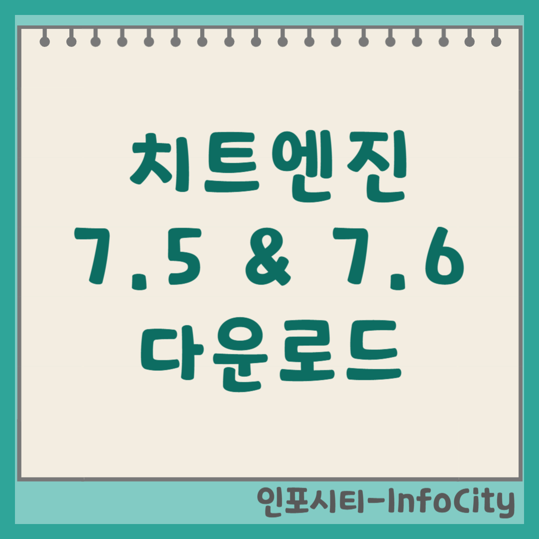치트엔진 7.5 및 7.6 다운로드, 사용법 총정리 썸네일