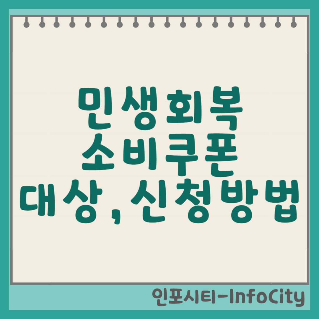 민생회복 소비쿠폰 (지원금) 대상, 금액, 신청 방법 및 기간 총정리 썸네일