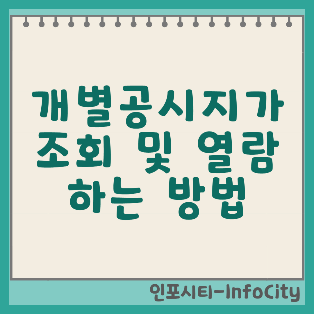 개별공시지가 조회 및 열람 방법 썸네일