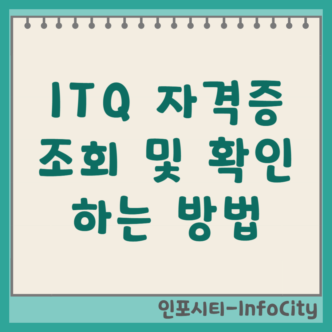 ITQ 자격증 조회 및 확인 방법 썸네일
