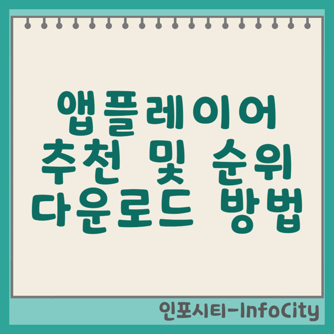 앱플레이어 추천 및 순위, 다운로드 방법 썸네일