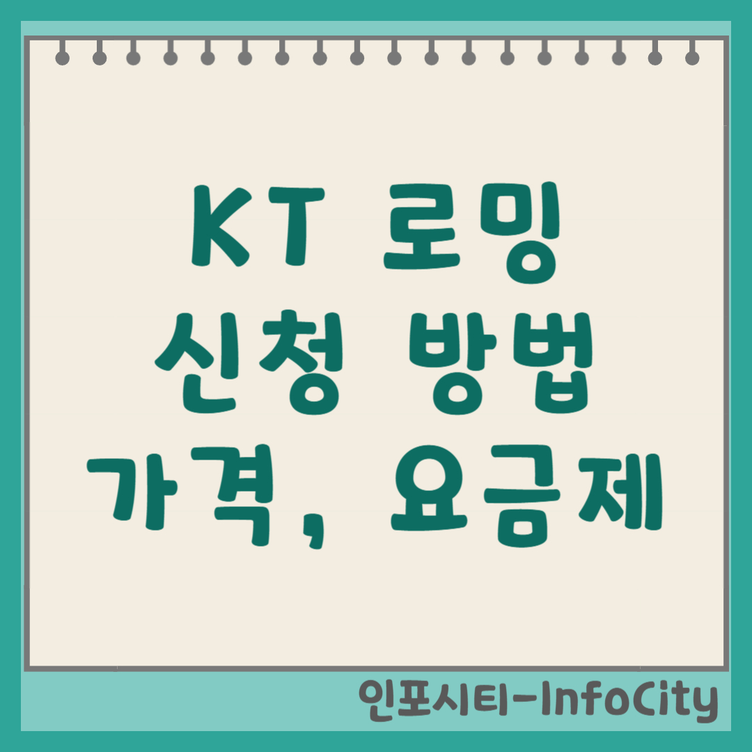 KT 로밍하는 방법, 요금제, 가격, 신청 방법 썸네일