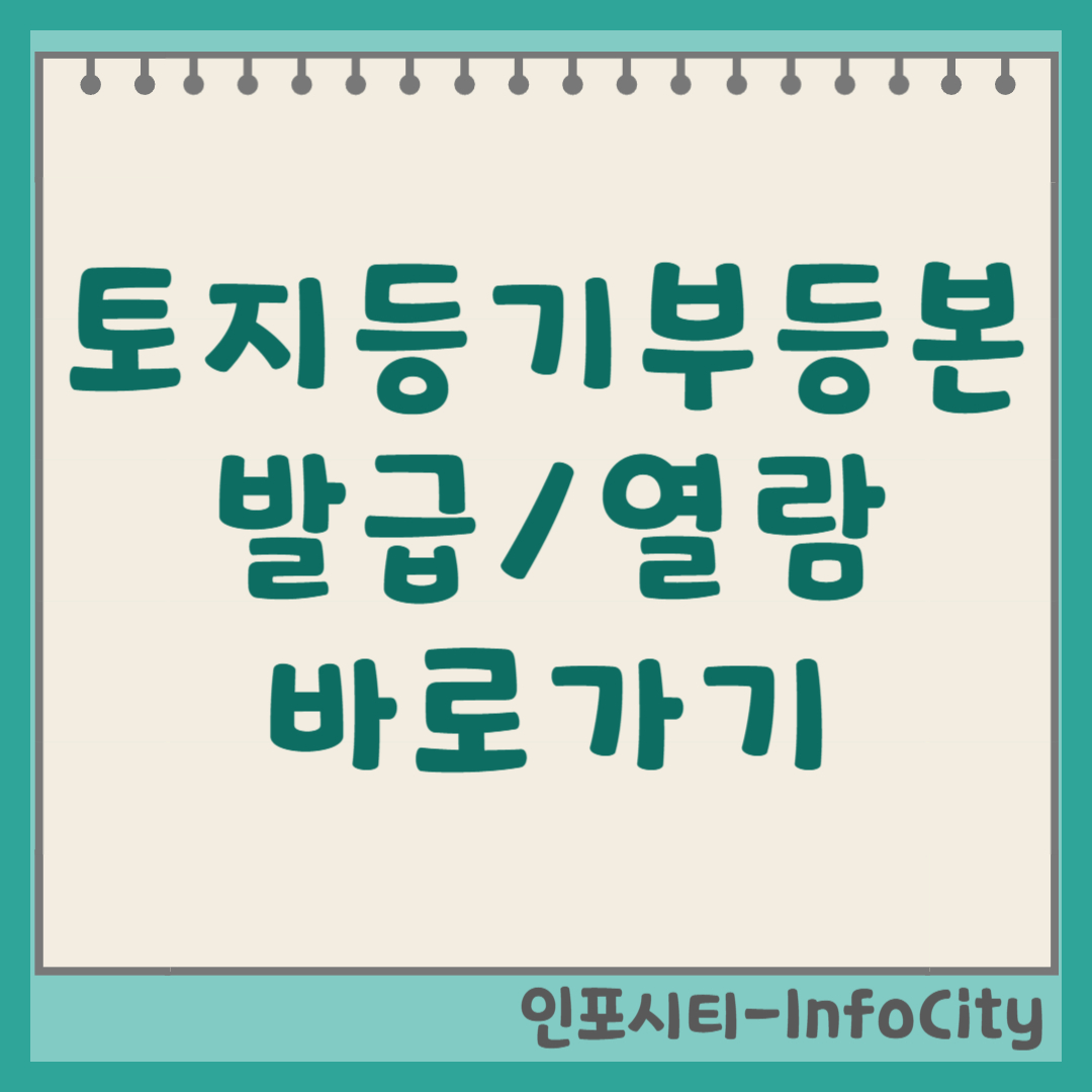 토지등기부등본 발급 및 열람 방법 썸네일