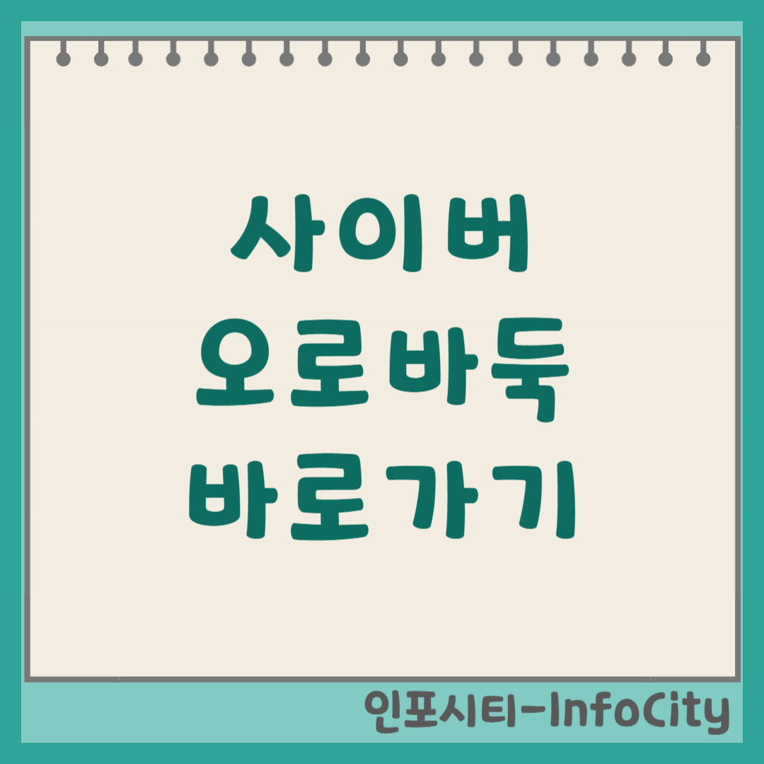 사이버오로바둑 바로가기 및 다운로드 방법 썸네일