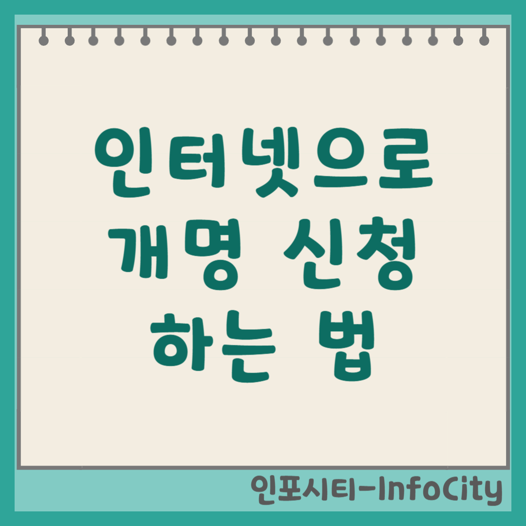 인터넷 개명 신청 방법 완벽 가이드 썸네일
