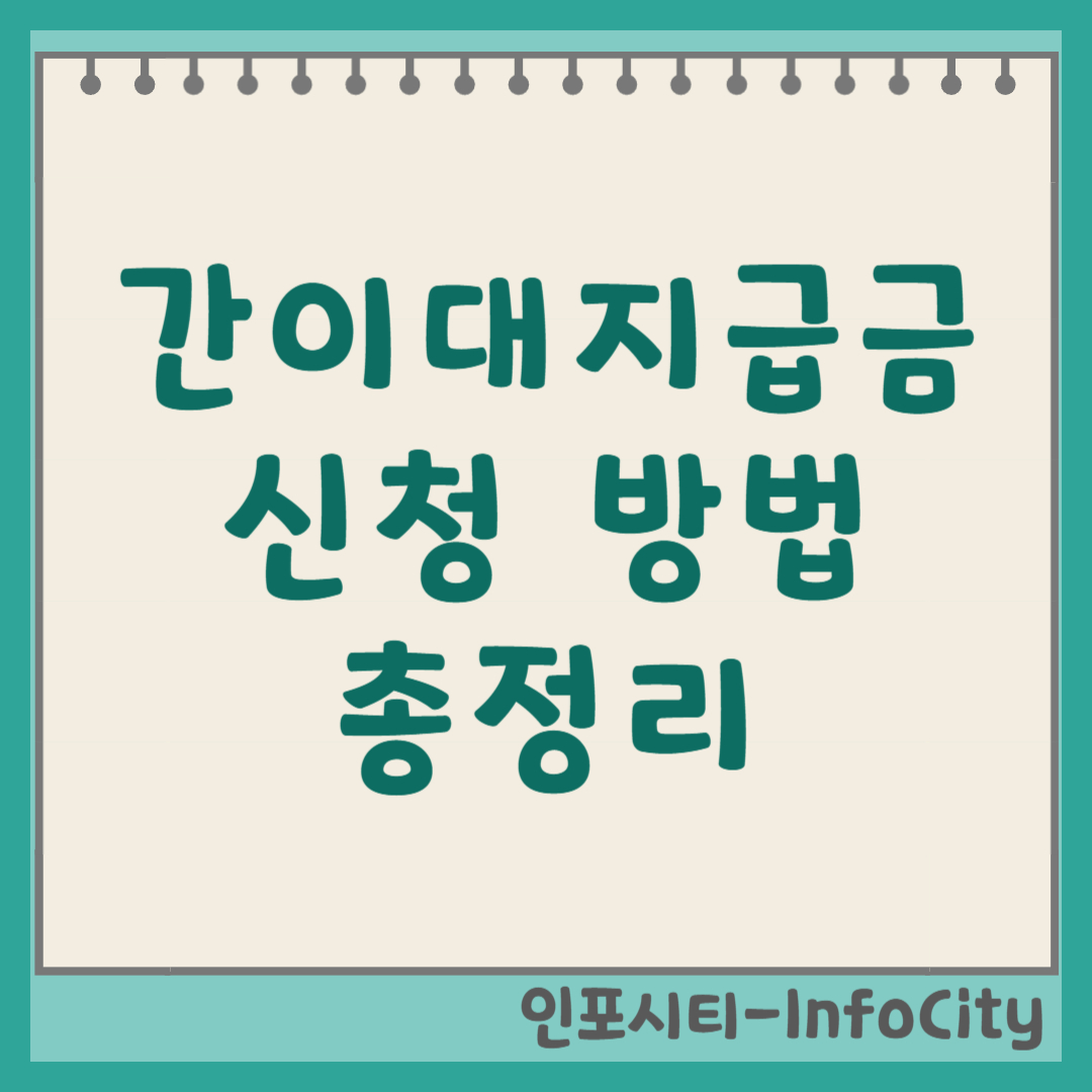 간이대지급금 신청 방법 총정리 썸네일