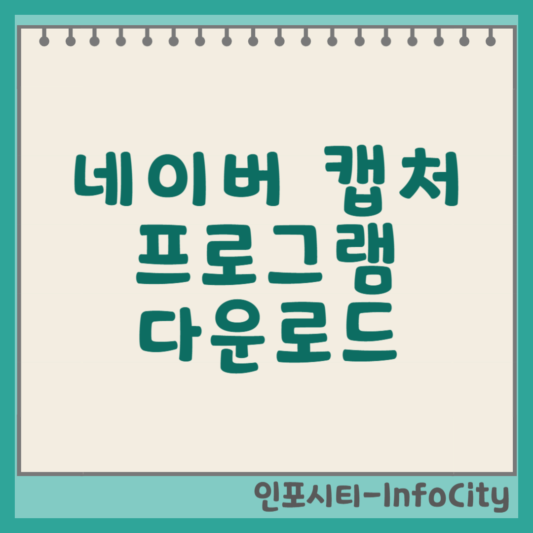 네이버 캡처 프로그램 다운로드, 안전한 대체 프로그램 썸네일