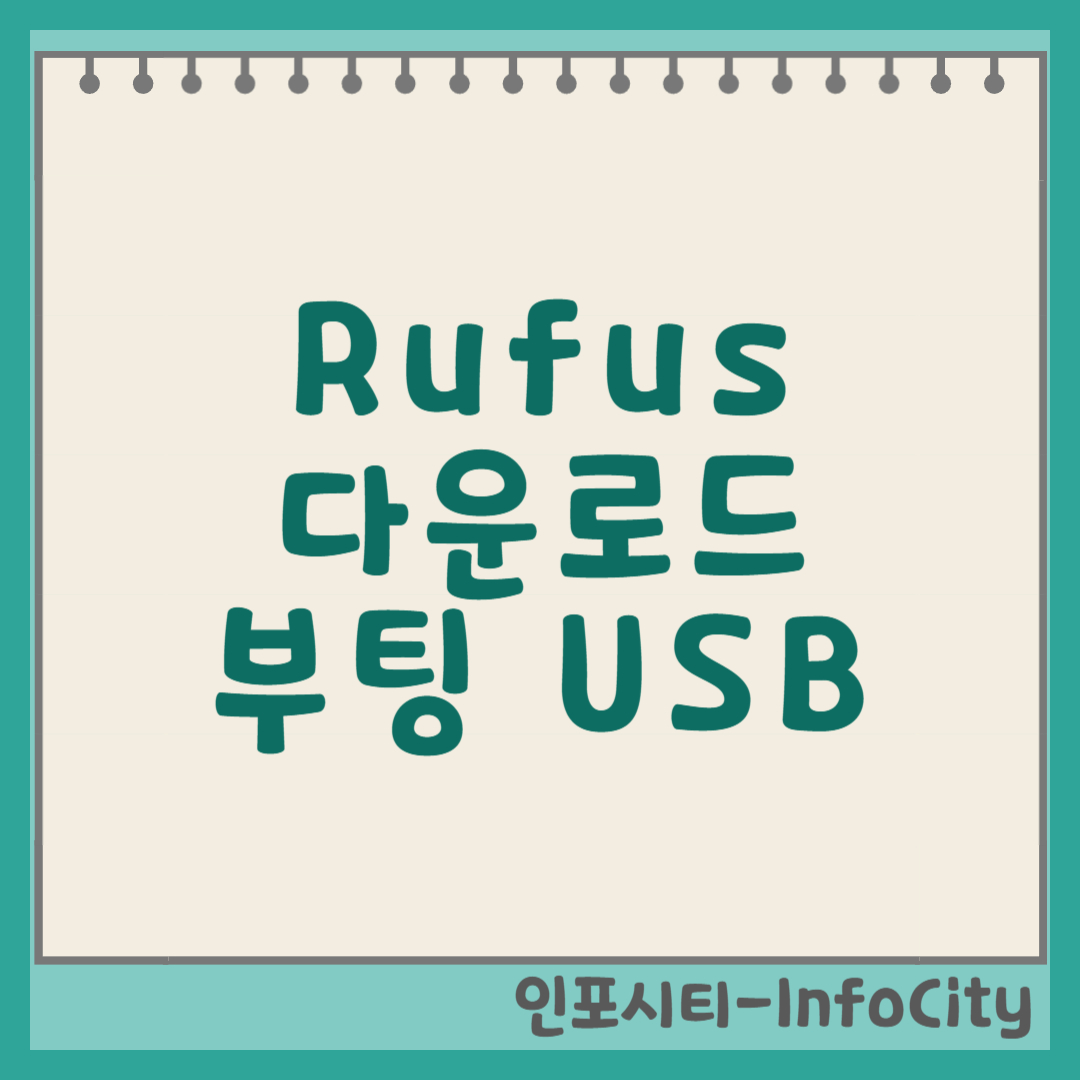 Rufus 다운로드 및 부팅 USB 만들기 방법 썸네일
