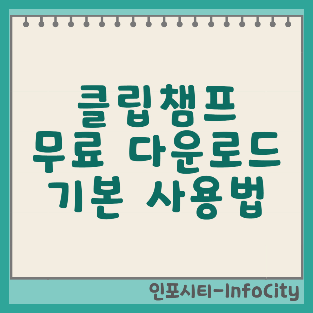 클립챔프 무료 다운로드 및 기본 사용법 썸네일