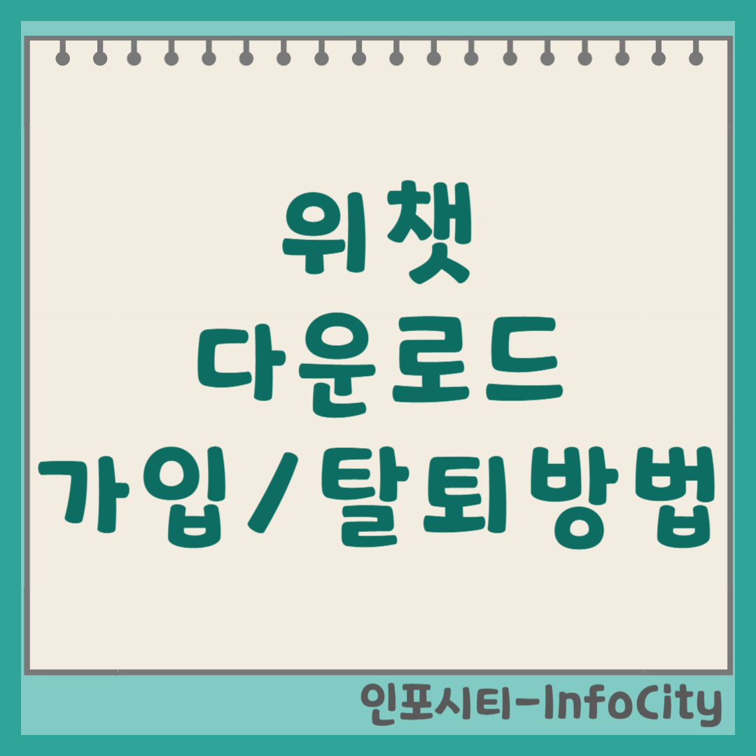 위챗(WeChat) 다운로드 및 가입 및 탈퇴 방법 썸네일