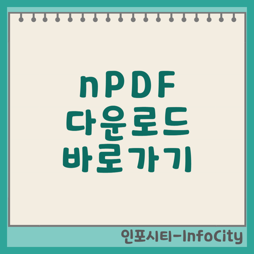 nPDF 다운로드 바로가기 및 주요 기능 확인 썸네일
