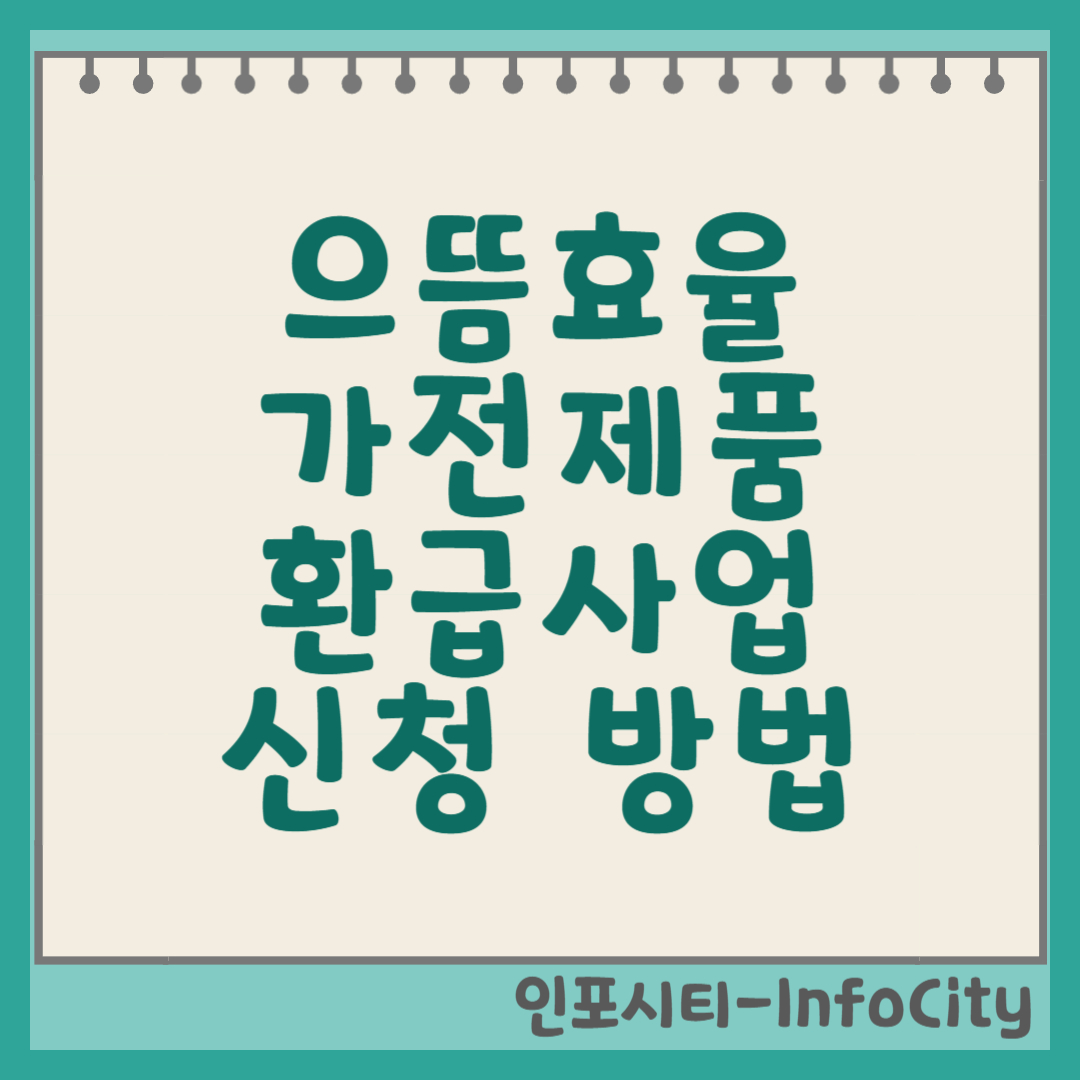 으뜸효율 가전제품 환급사업 신청 방법과 대상 품목 썸네일