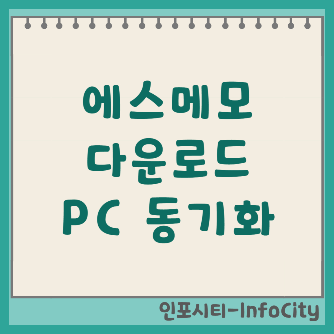에스메모 (SMemo) 다운로드, PC 버전 동기화 및 활용법 썸네일