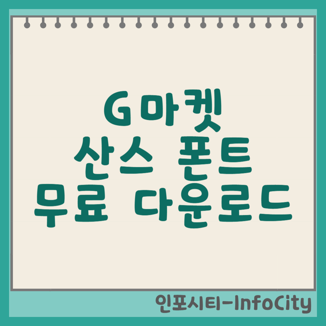 G마켓 산스 폰트 무료 다운로드, 상업적 활용은? 썸네일