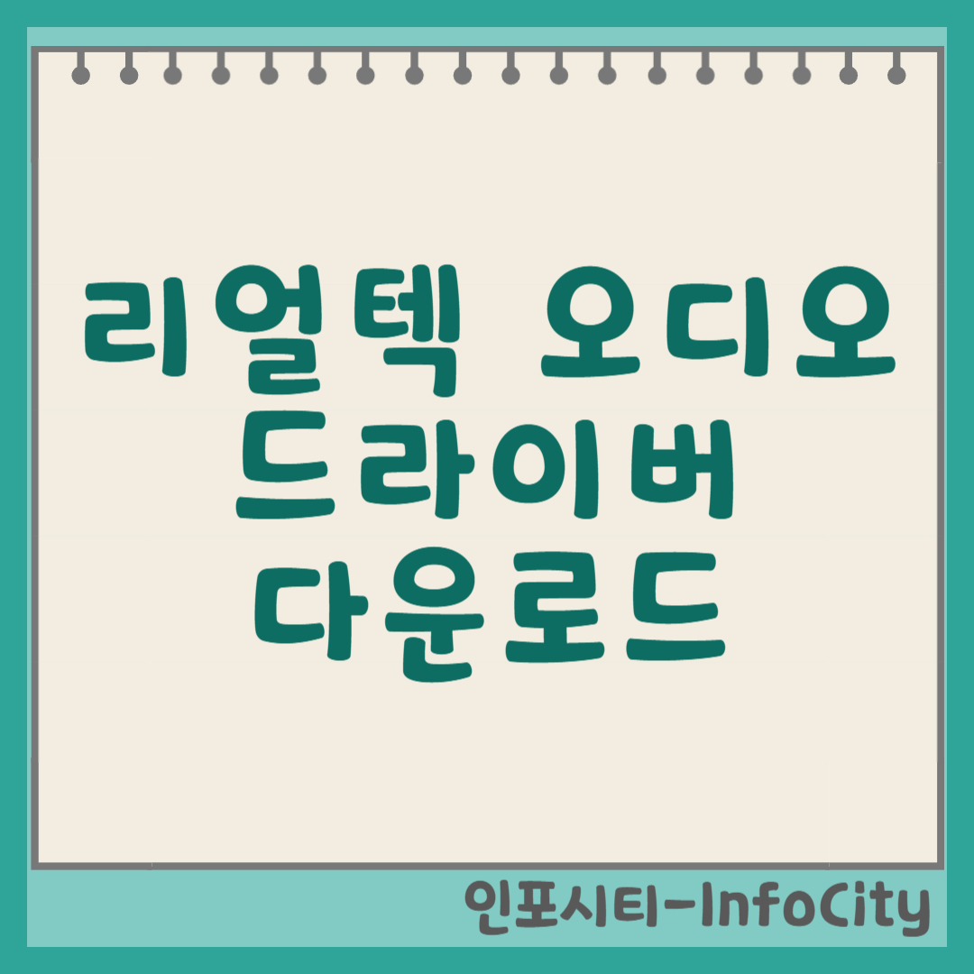리얼텍 오디오 드라이버 다운로드, 삭제 가이드 썸네일