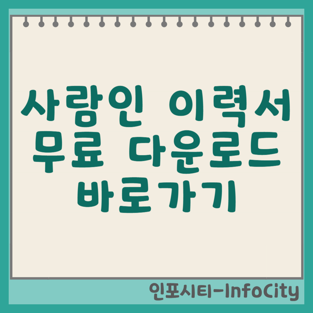 사람인 이력서 양식 다운로드 바로가기 및 활용법 썸네일