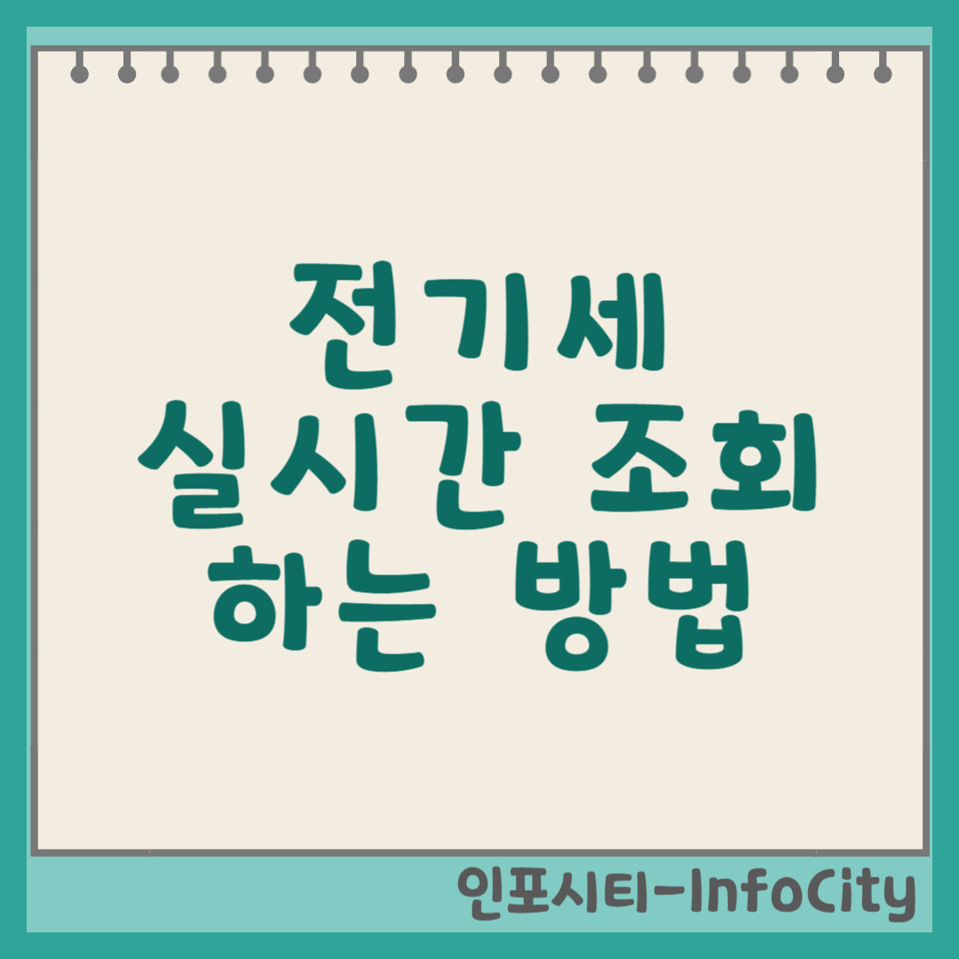 전기세 실시간 조회 방법 및 요금 관리 팁 썸네일