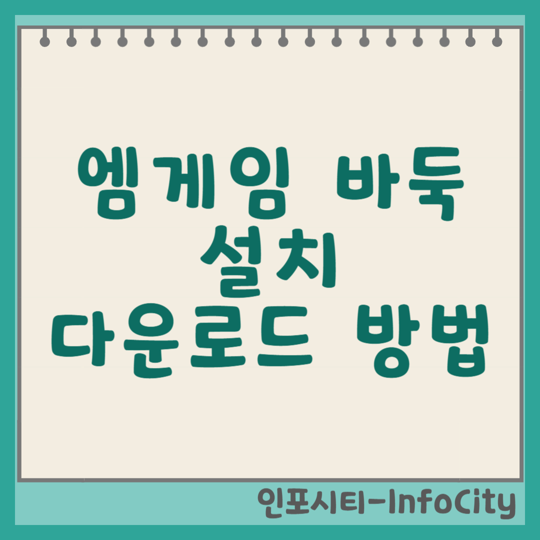 엠게임 바둑 설치 및 다운로드 방법 썸네일