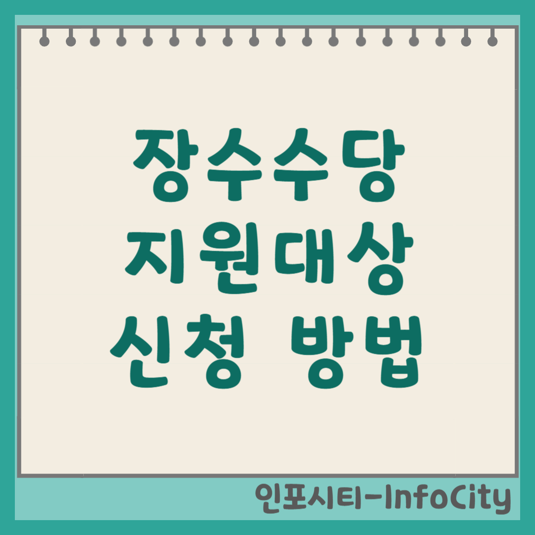 장수수당 지원 대상 및 신청 방법 총정리 썸네일