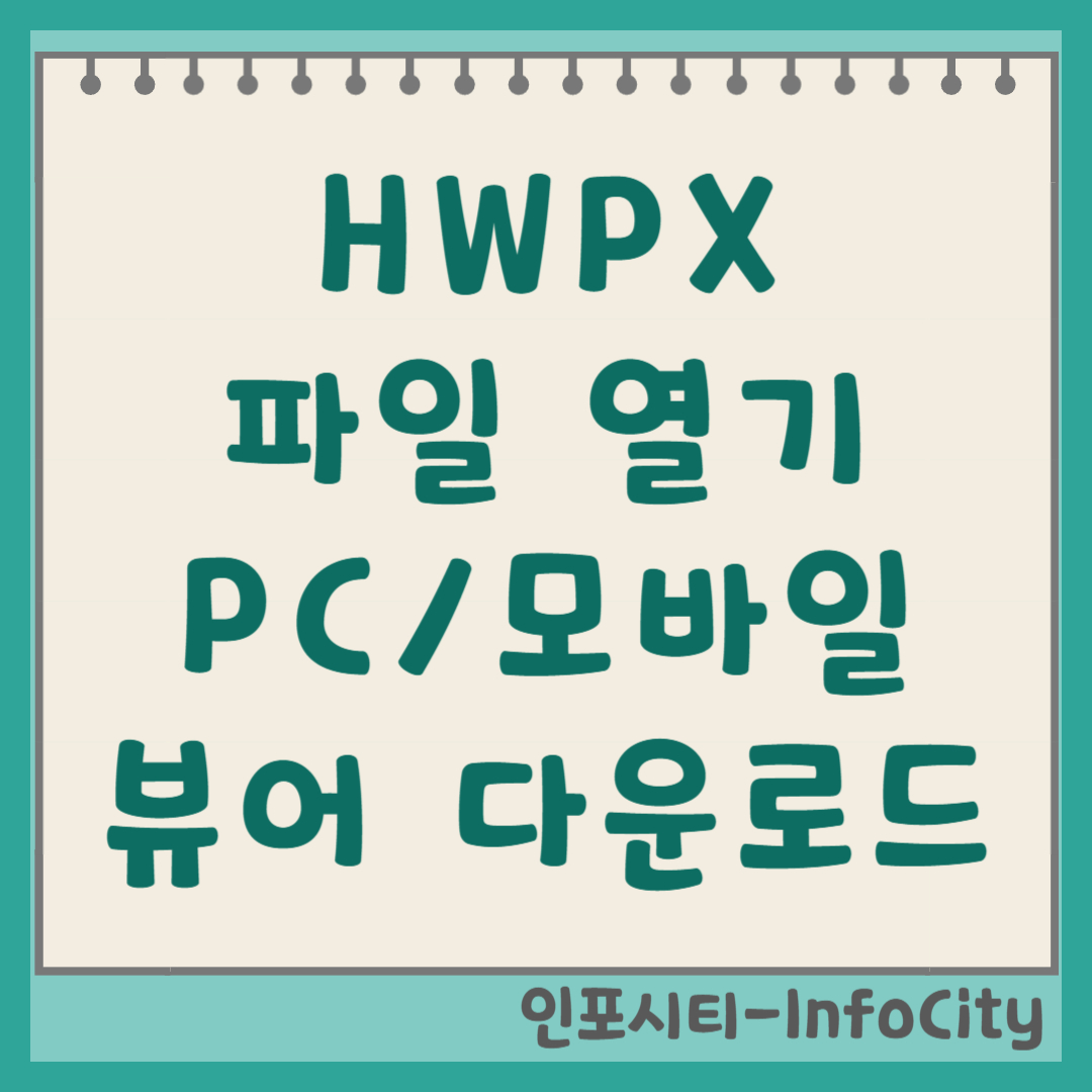 HWPX 파일 열기, PC/모바일 뷰어 다운로드 방법 썸네일